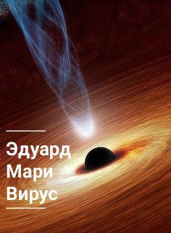 Вирус