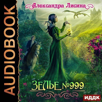 Зелье 999 аудио