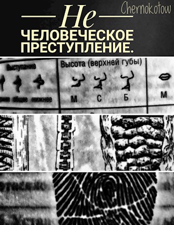 Не человеческое преступление.