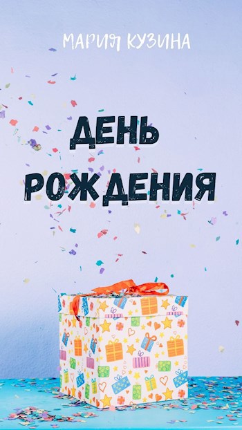День рождения