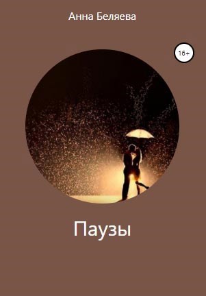 Паузы