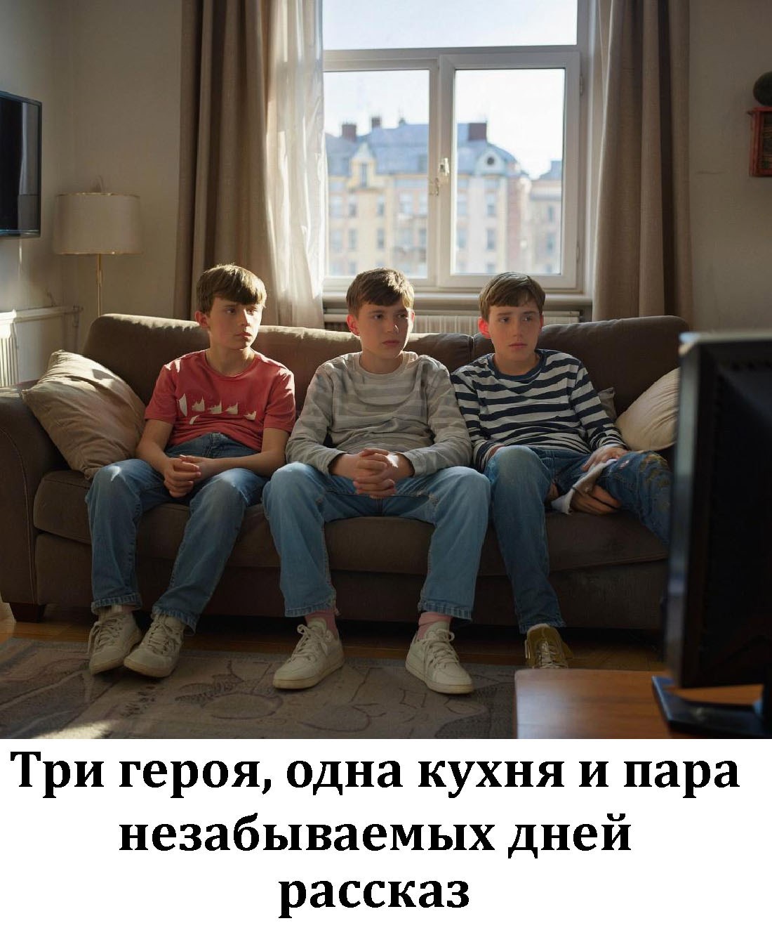 Три героя одна кухня и пара незабываемых дней