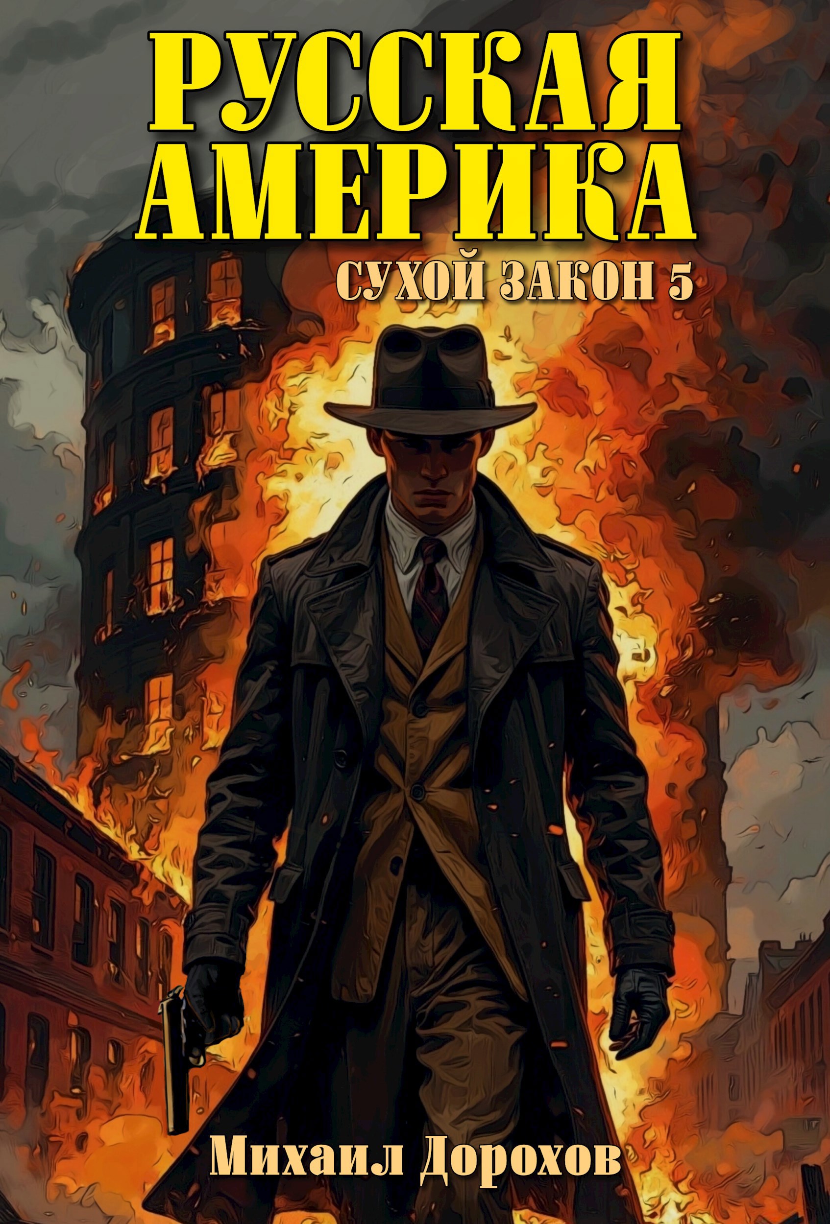 Русская Америка. Сухой закон 5