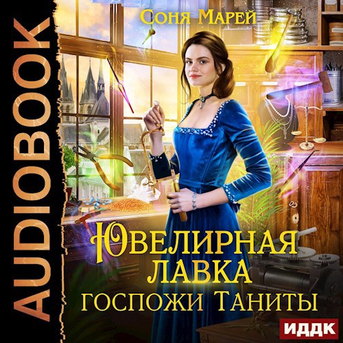 Ювелирная лавка госпожи Таниты