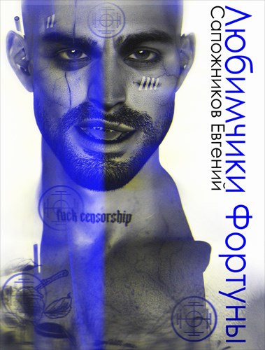 Любимчики Фортуны