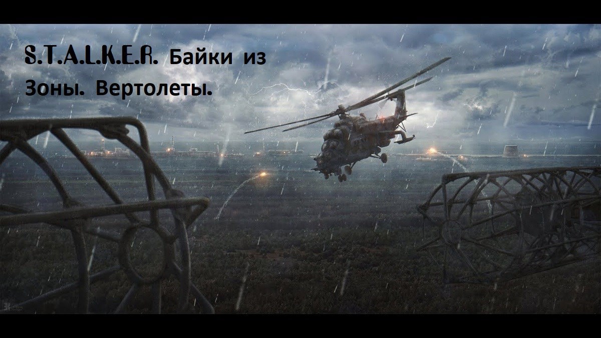 S.T.A.L.K.E.R. Байки из Зоны. Вертолеты.