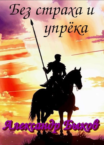 Без страха и упрёка