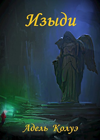 Изыди