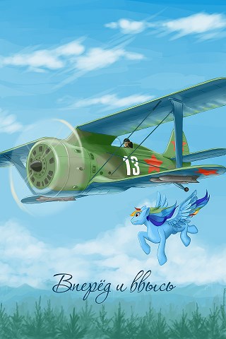 Вперёд и ввысь