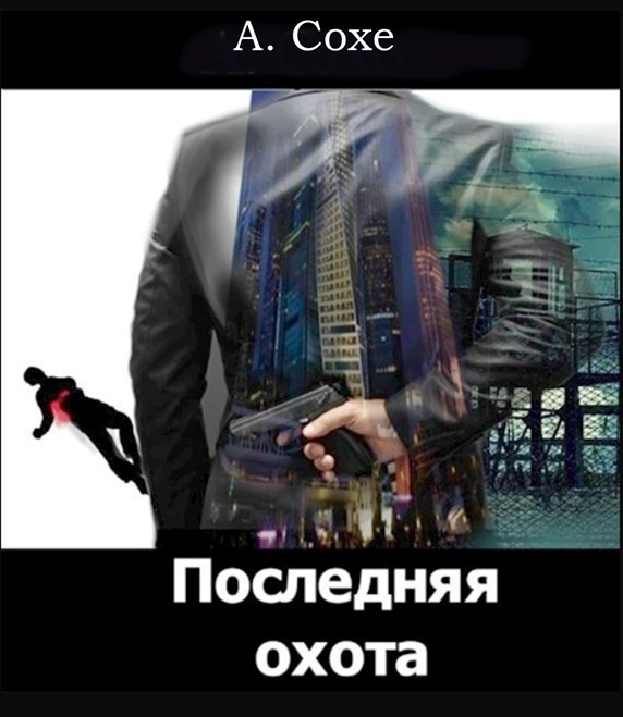 Последняя охота