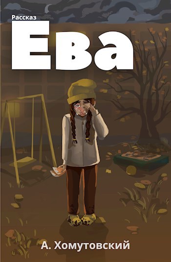 Ева