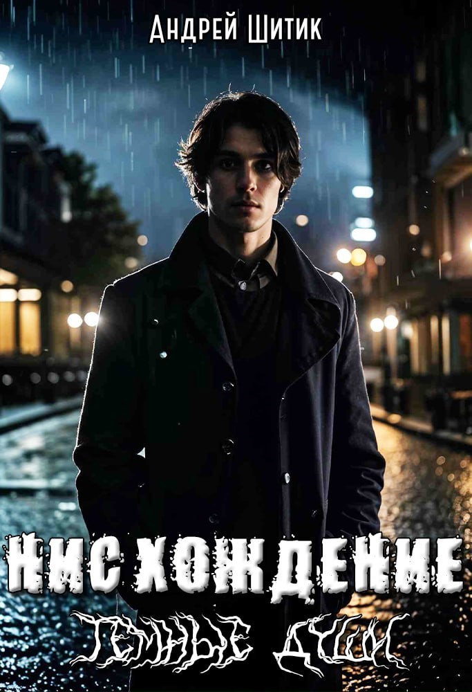 Нисхождение