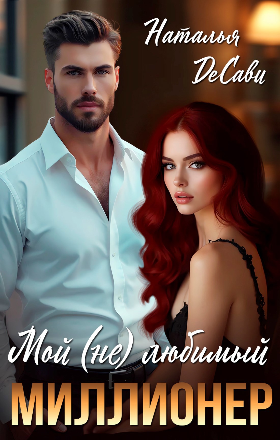 Мой не любимый миллионер