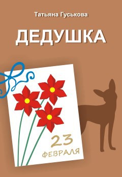 Дедушка