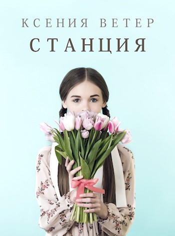 Станция