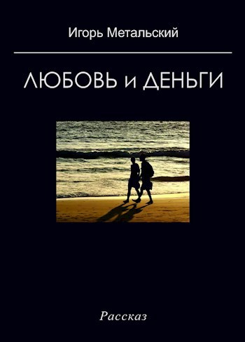 Любовь и деньги