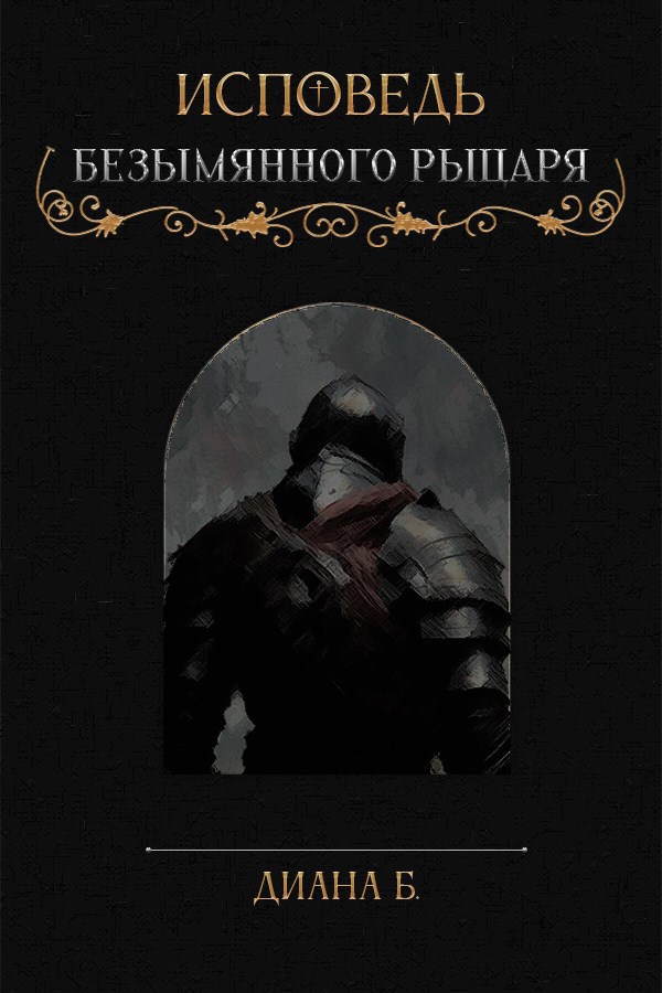 Исповедь безымянного рыцаря