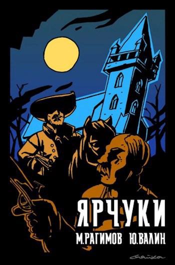 Ярчуки