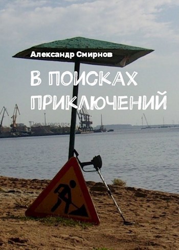 В поисках приключений.