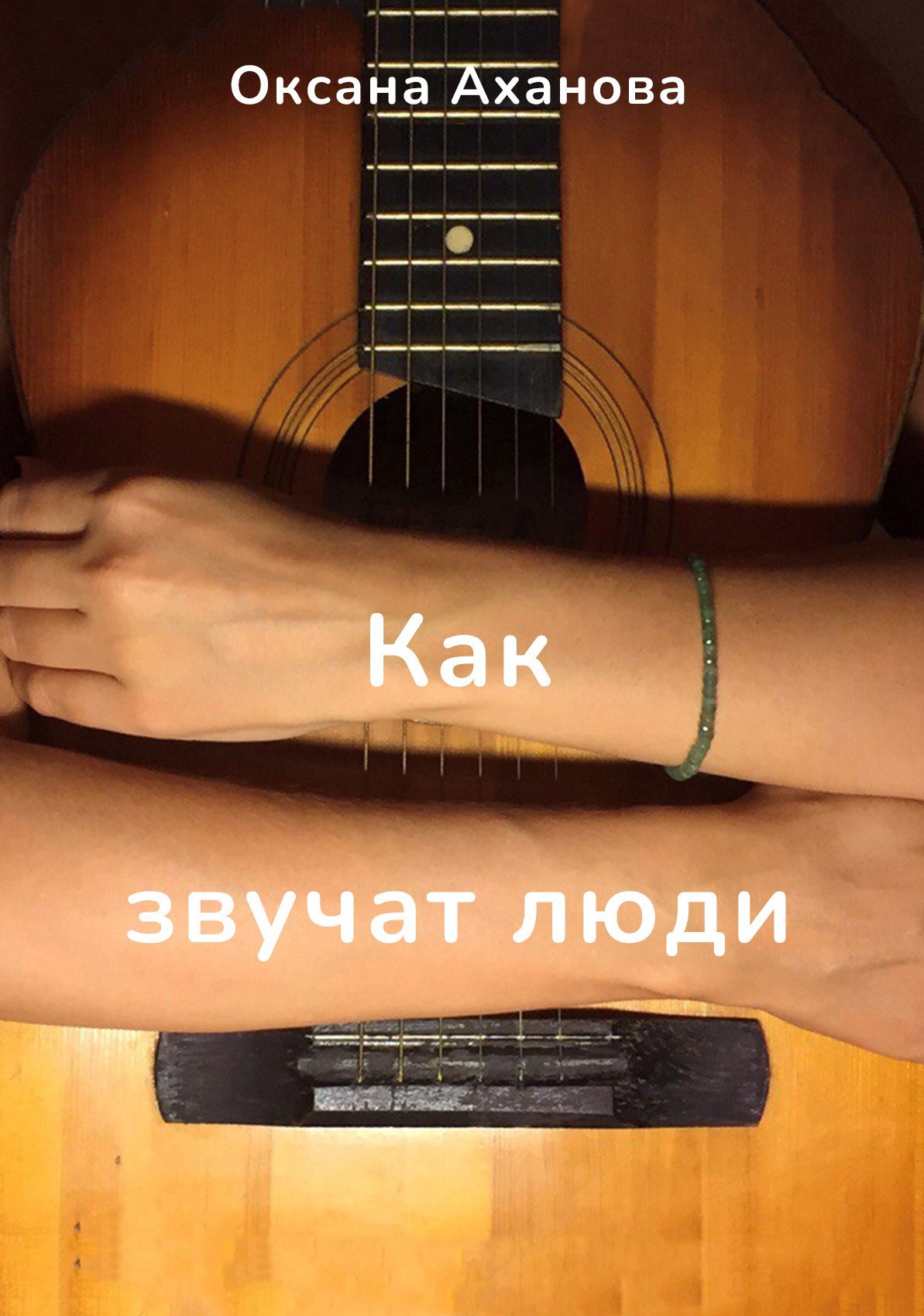 Как звучат люди