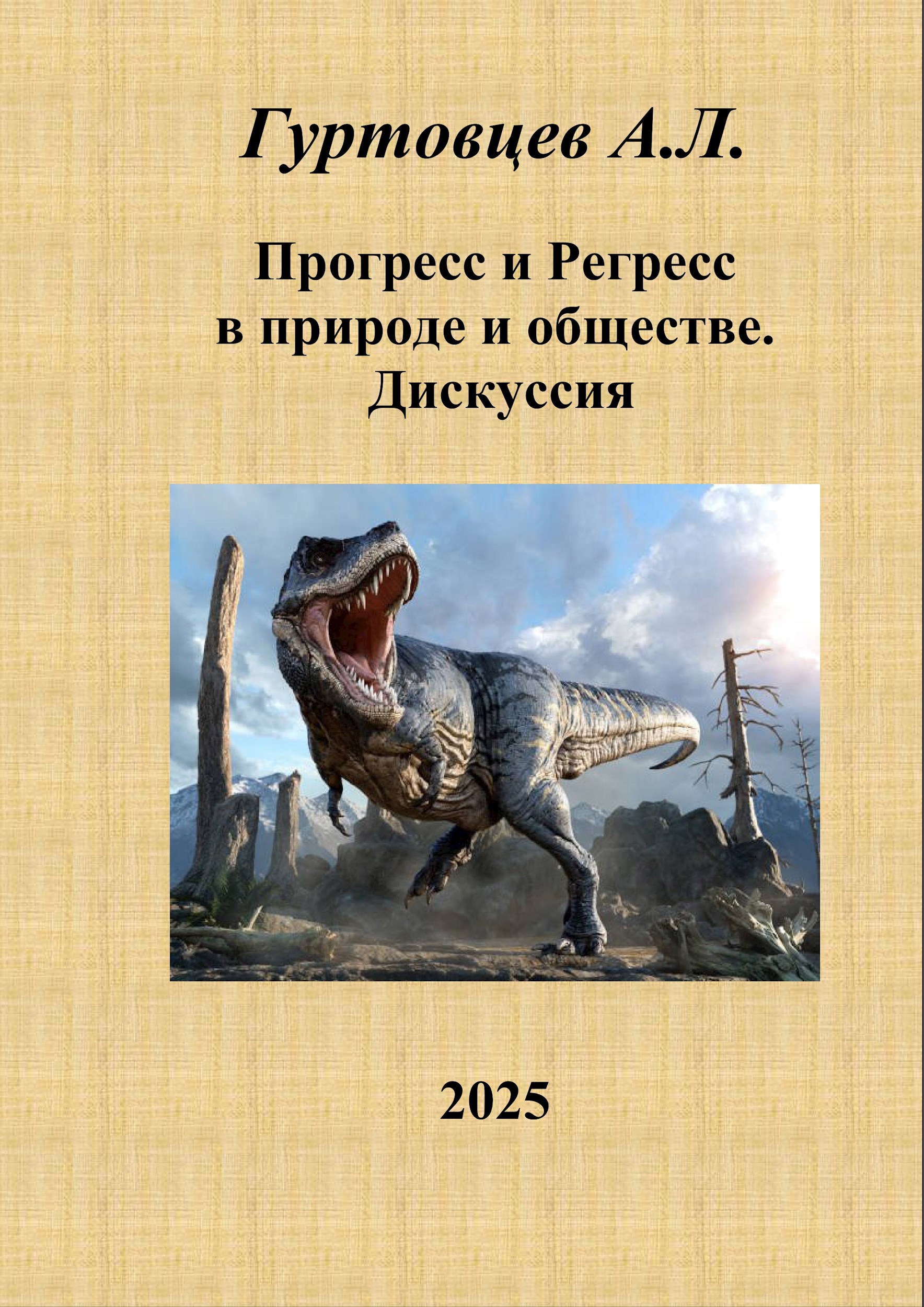 Прогресс и регресс в природе и обществе. Дискуссия