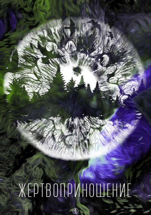 Жертвоприношение