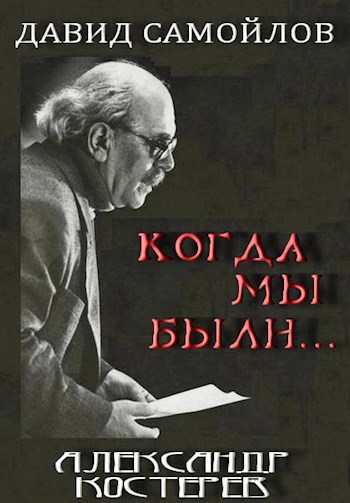 Когда мы были...