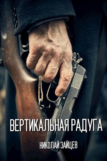 Вертикальная радуга