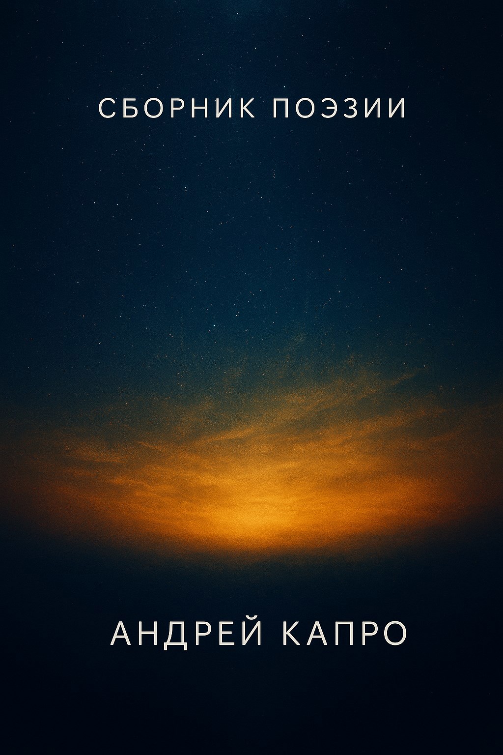 Сборник поэзий