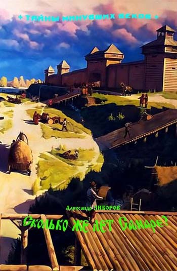 Сколько же лет Самаре