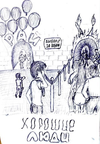 Хорошие люди.