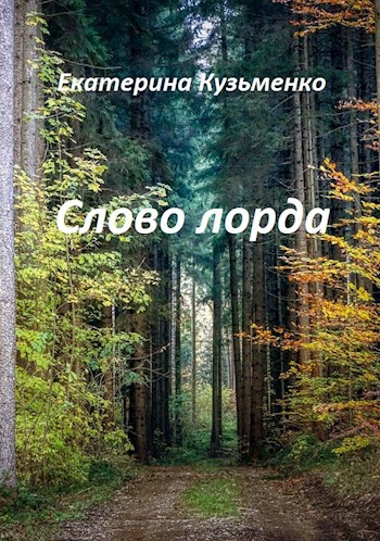 Слово лорда