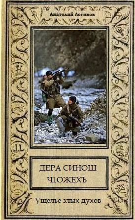 Ущелье злых духов ( Дера синош ч1ожехъ )