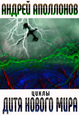 Циклы: Дитя нового мира