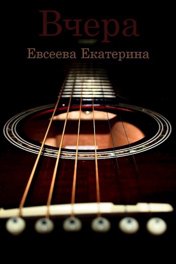 Вчера