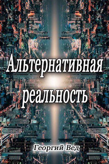 Альтернативная реальность