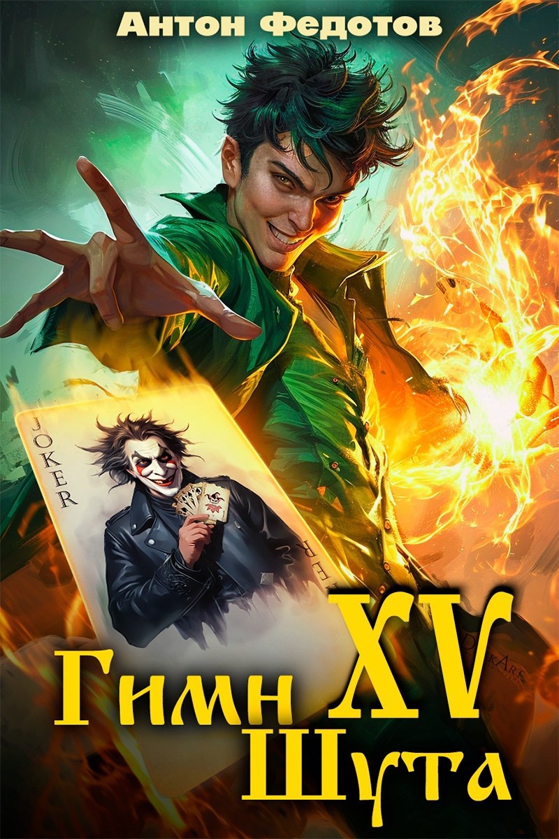 Гимн шута XV