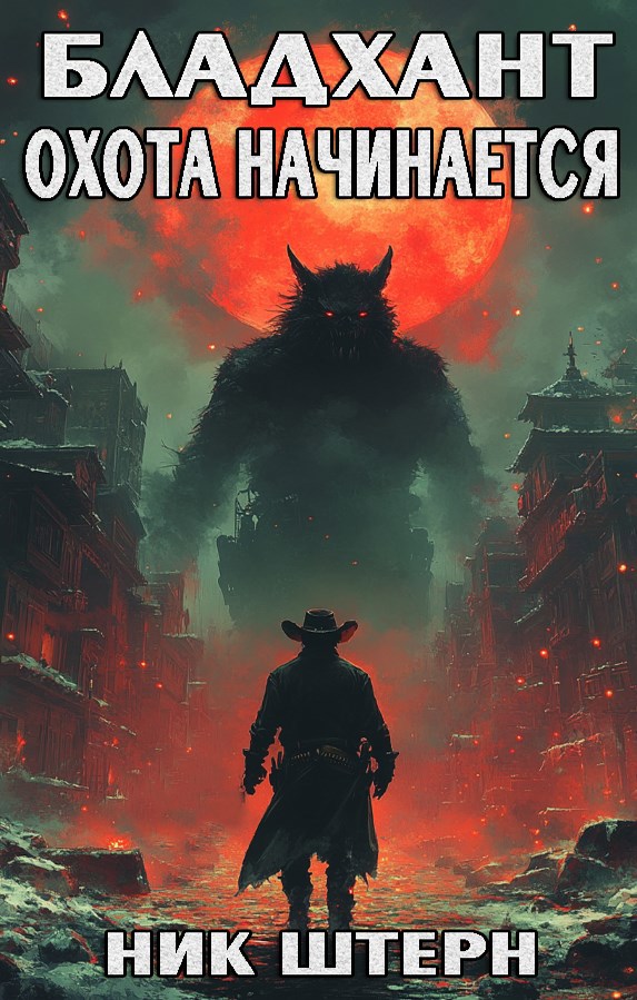 Бладхант. Охота начинается