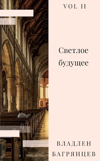 Светлое будущее