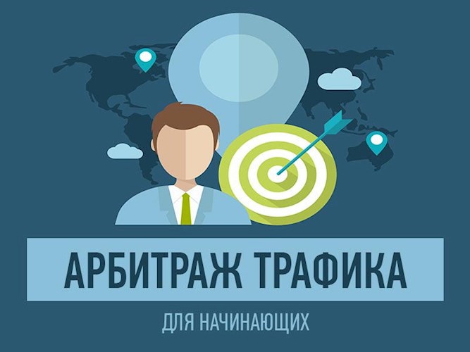 Арбитраж трафика