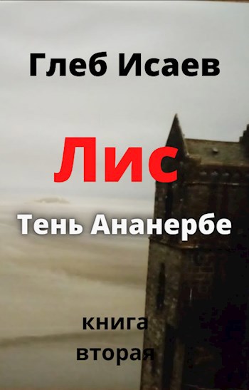 Лис " Тень "Ананербе"