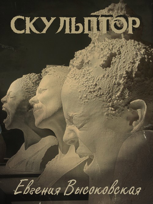 Скульптор