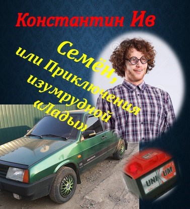 Семён, или Приключения изумрудной "Лады"