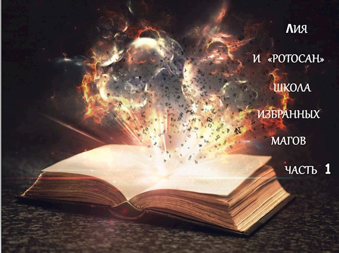 ЛИЯ и «РОТОСАН» ШКОЛА ИЗБРАННЫХ МАГОВ КНИГА 1