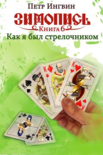 Зимопись. Книга шестая. Как я был стрелочником