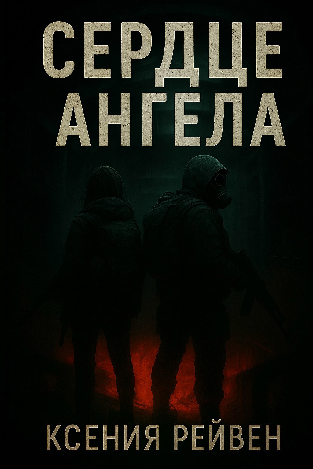 Сердце ангела