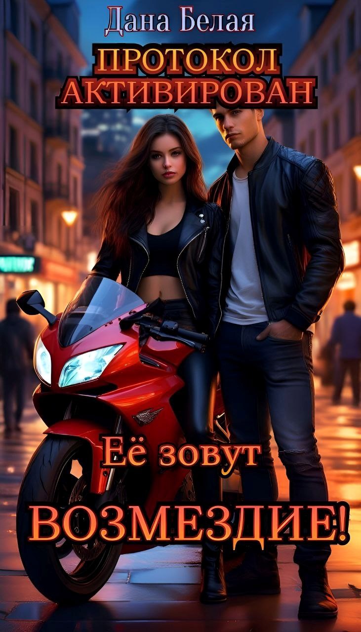 Её зовут Возмездие Протокол активирован.