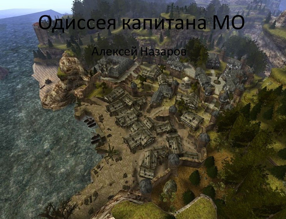 Одиссея капитана Мо