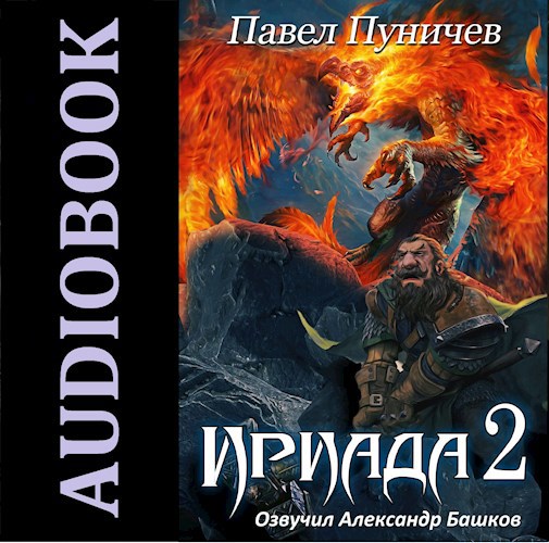 Ириада 2 Аудио