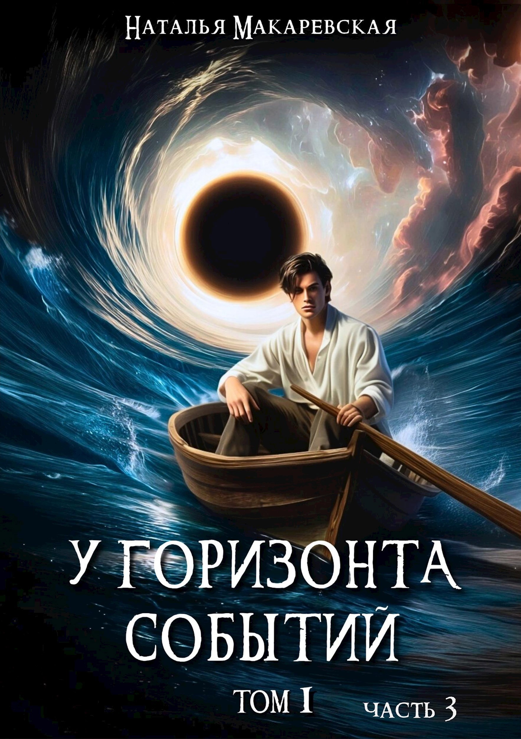 У горизонта событий. Том 1, Часть 3